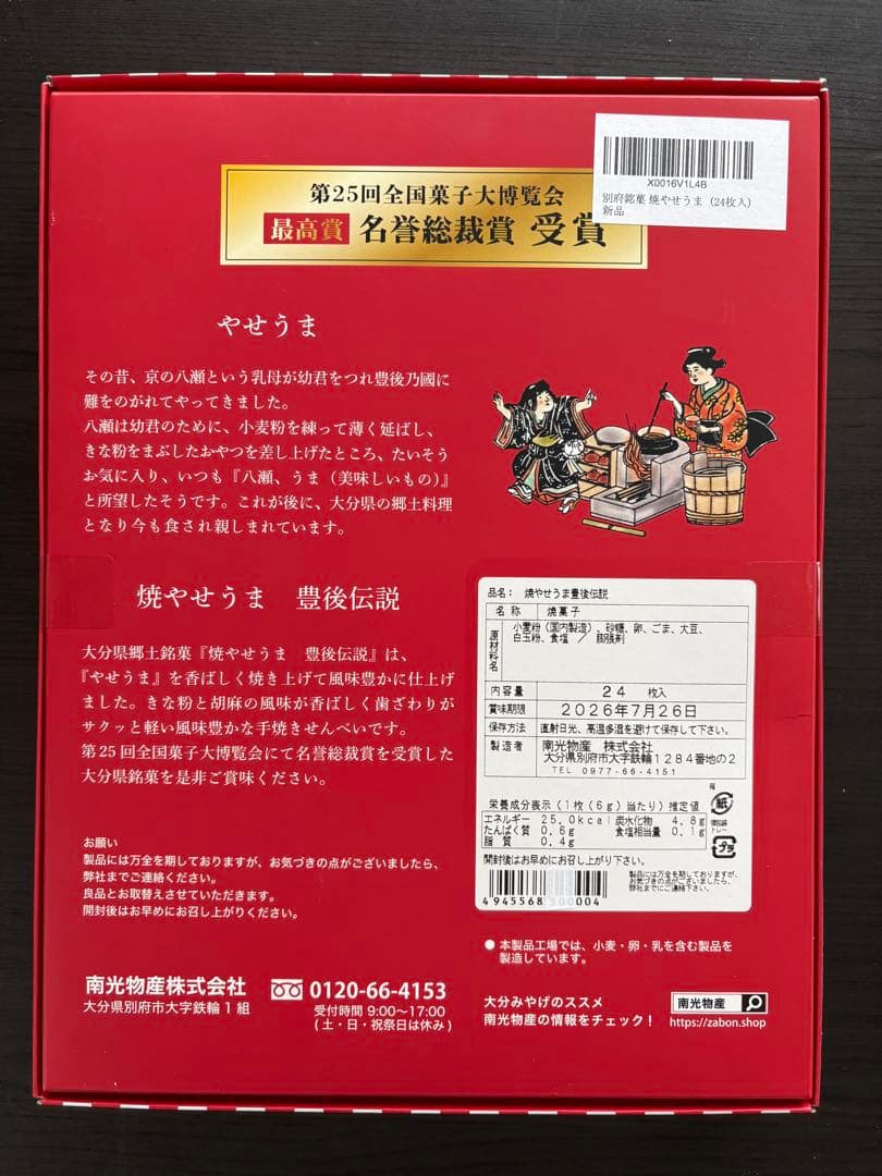 焼やせうま 豊後伝説 24枚入×1箱 大分銘菓 — image 2