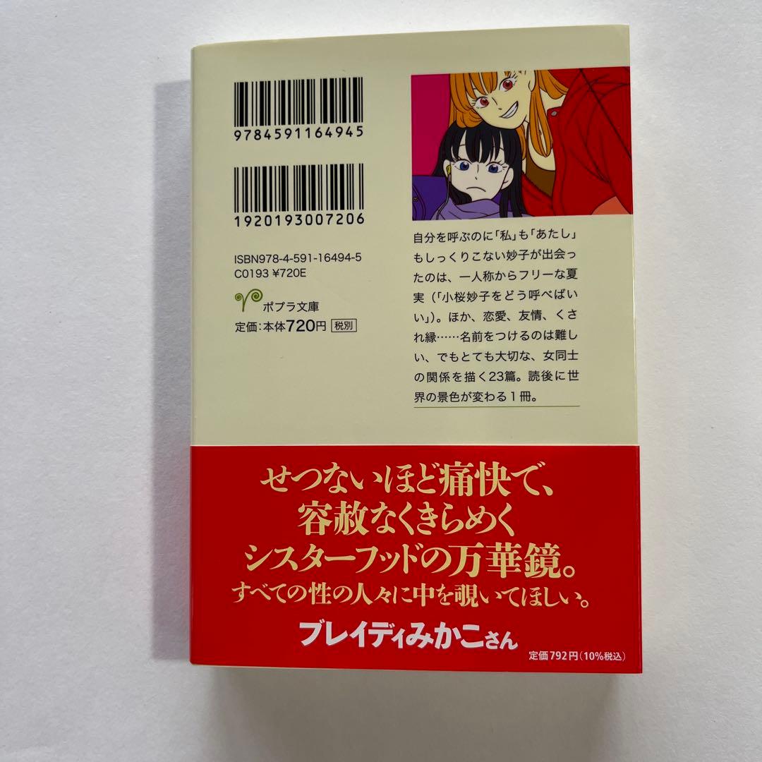 完璧じゃないあたしたち 王谷晶 ポプラ文庫 — image 2