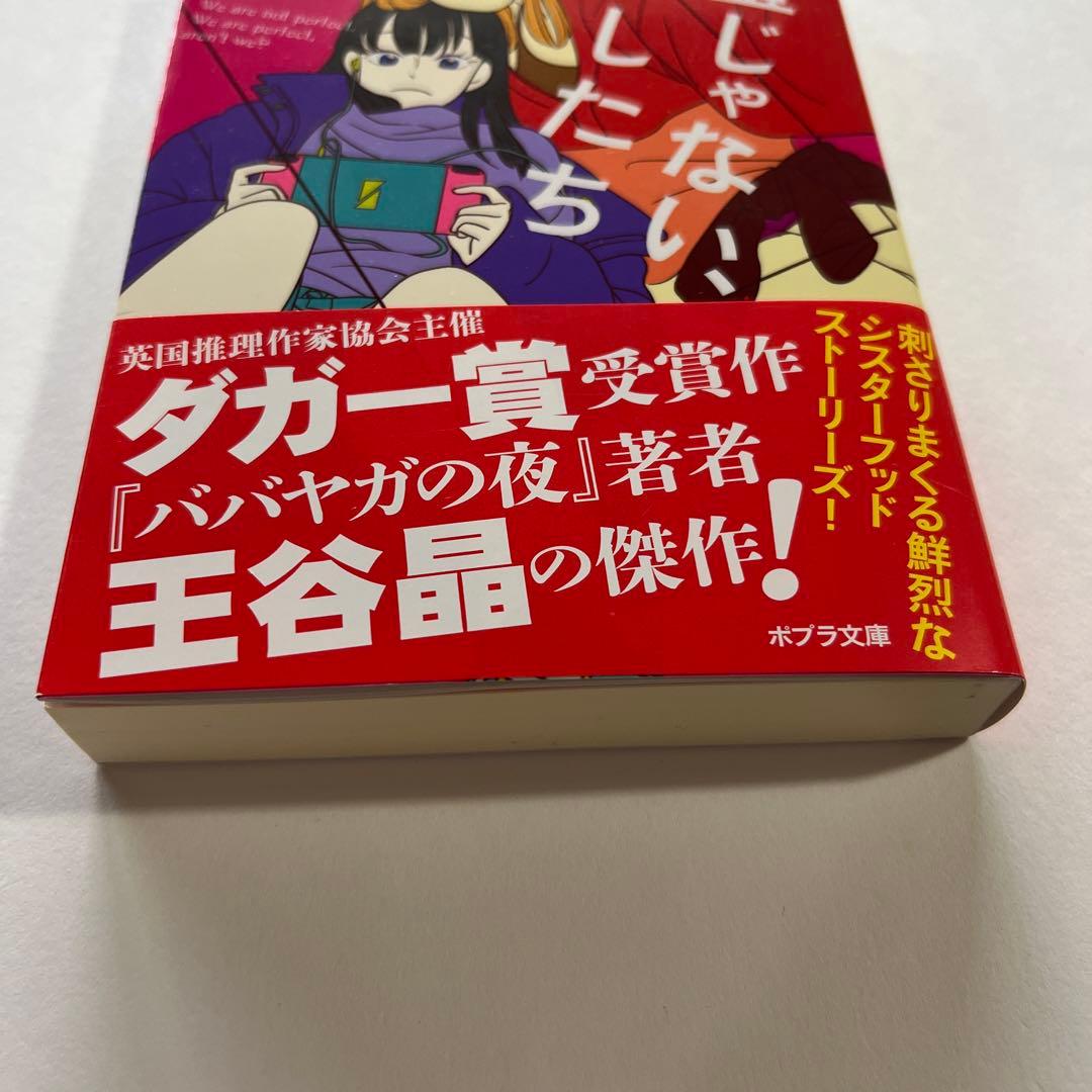 完璧じゃないあたしたち 王谷晶 ポプラ文庫 — image 4