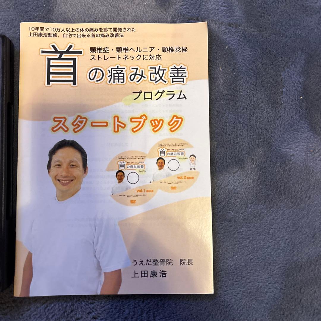 値下げ！首の痛み改善プログラム DVD & スタートブック — image 2