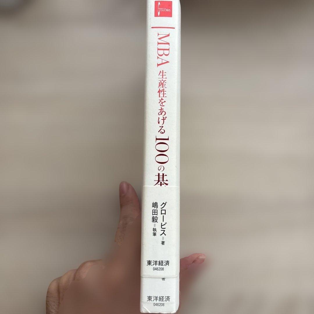 MBA 生産性をあげる100の基本 グロービス 崎田毅 — image 5