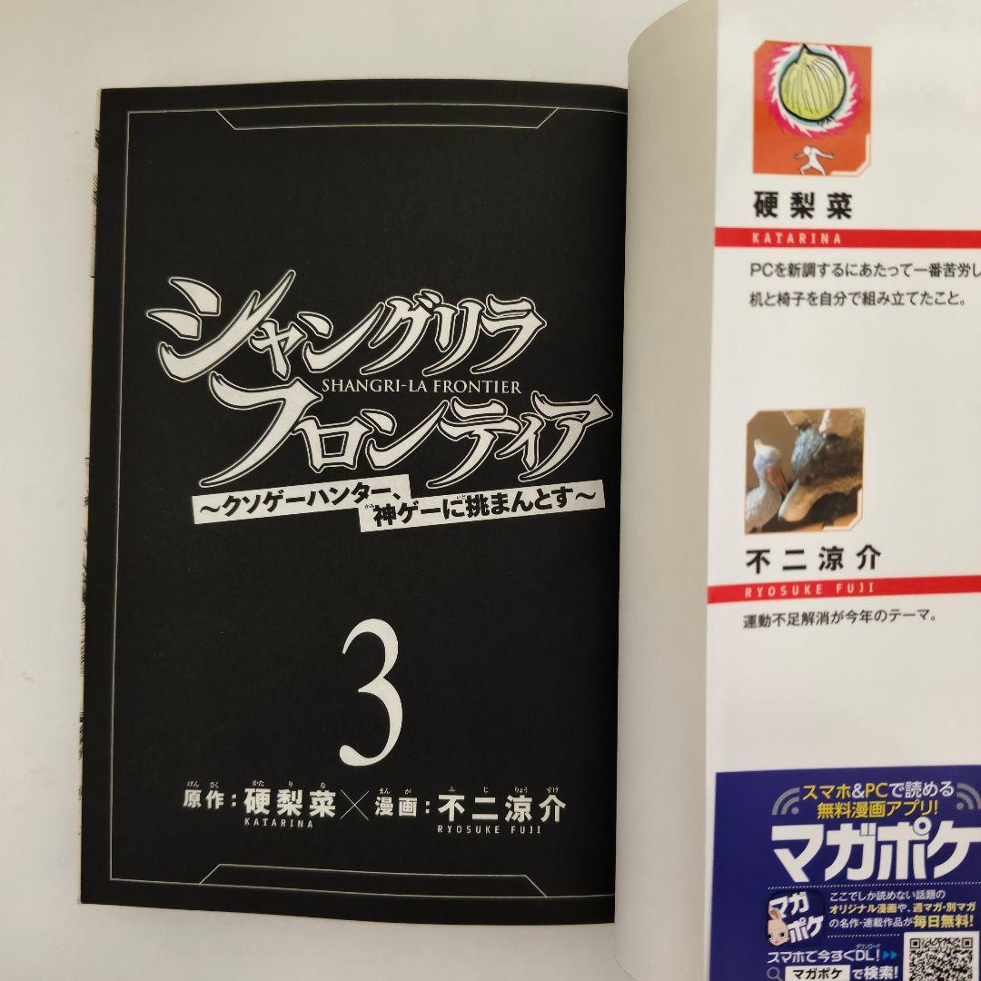 シャングリラ・フロンティア 3巻 初版 1st Print 帯・チラシ付 — image 2