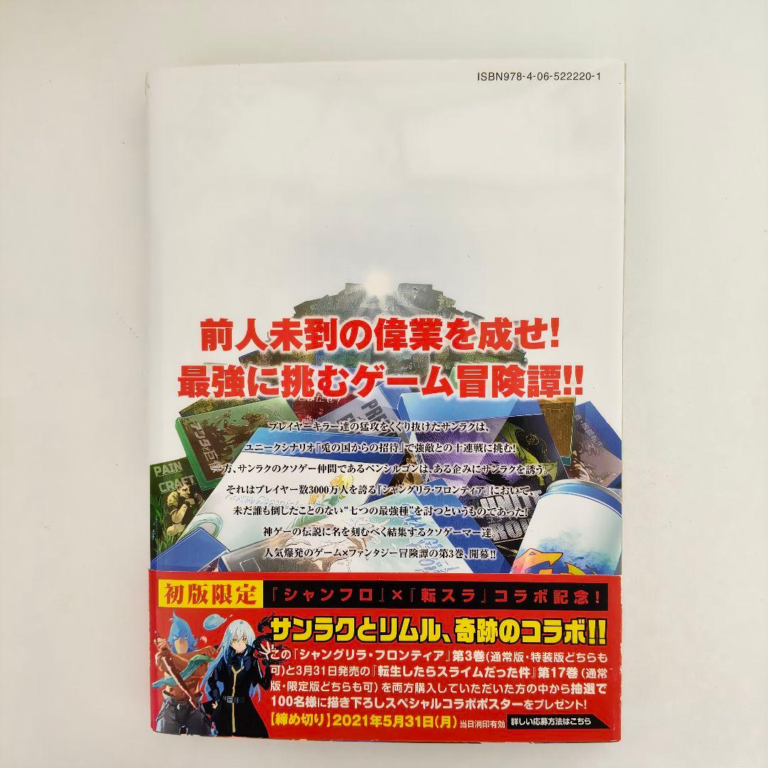 シャングリラ・フロンティア 3巻 初版 1st Print 帯・チラシ付 — image 3
