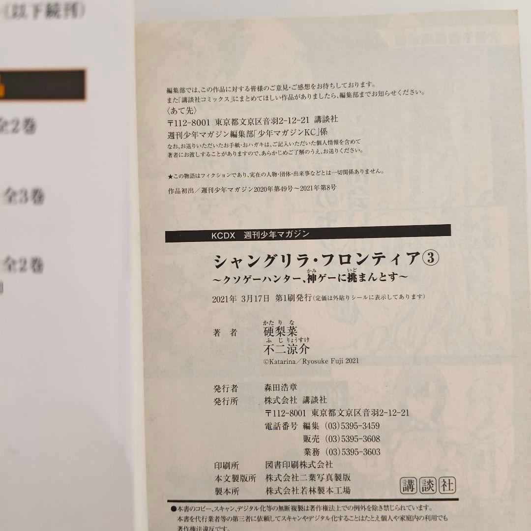 シャングリラ・フロンティア 3巻 初版 1st Print 帯・チラシ付 — image 4