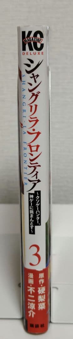 シャングリラ・フロンティア 3巻 初版 1st Print 帯・チラシ付 — image 5