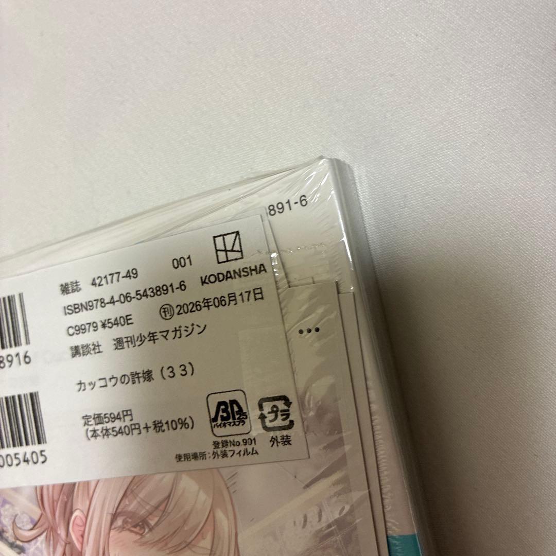 カッコウの許嫁 33巻 初版 特典付き【新品未開封】 — image 2