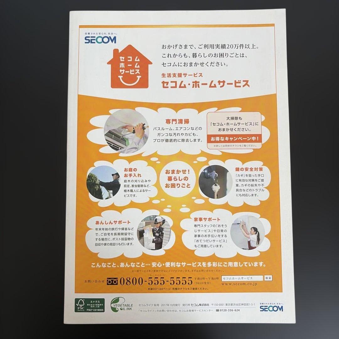 SECOM Life 2017年 秋号 セコム情報誌　犬山城　増田明美　叡山電車 — image 2