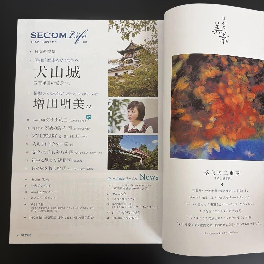 SECOM Life 2017年 秋号 セコム情報誌　犬山城　増田明美　叡山電車 — image 3