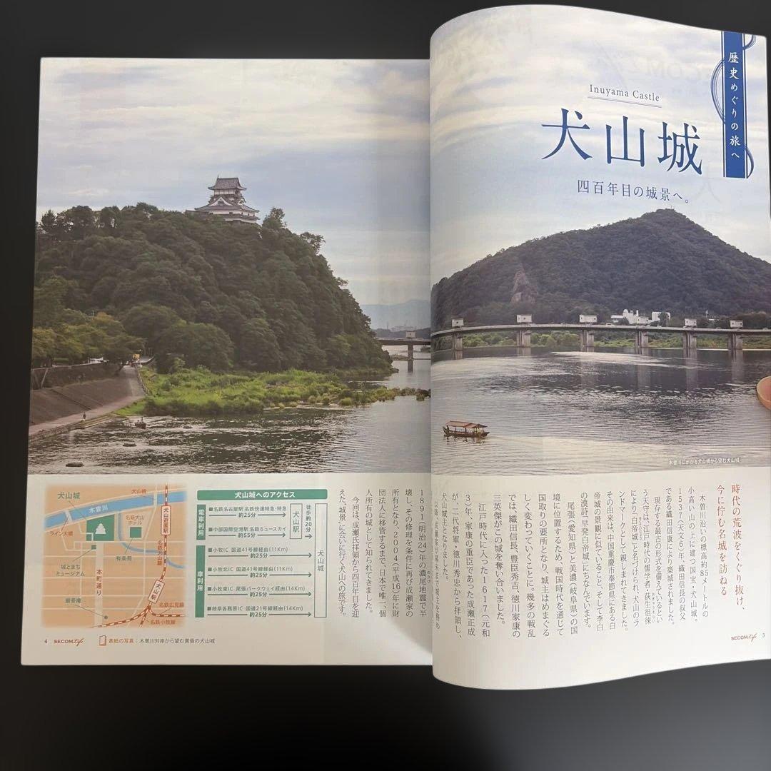 SECOM Life 2017年 秋号 セコム情報誌　犬山城　増田明美　叡山電車 — image 4