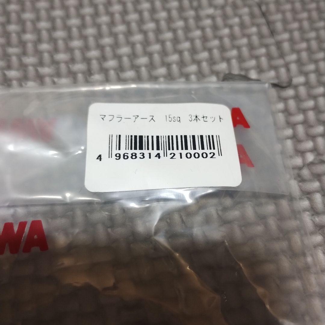 新品 SEIWA マフラーアース 15sq 3本セット — image 2