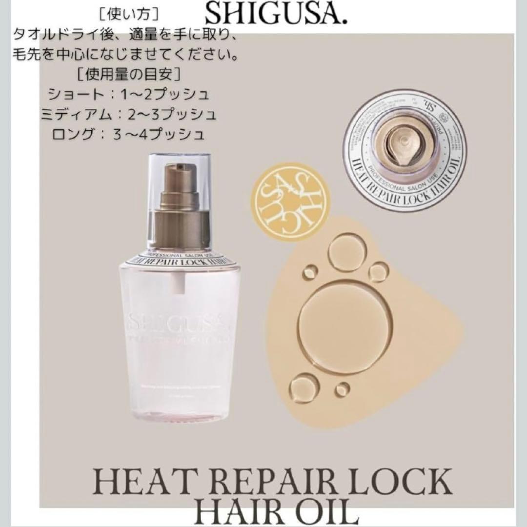 SHIGUSA. シグサ ヒートリペアロックヘアオイル 120ml — image 2