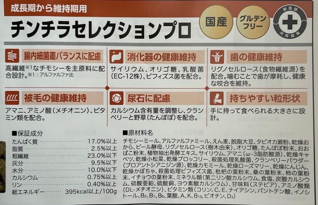 イースター　チンチラセレクションプロ　グルテンフリー　試食品　20袋 — image 3