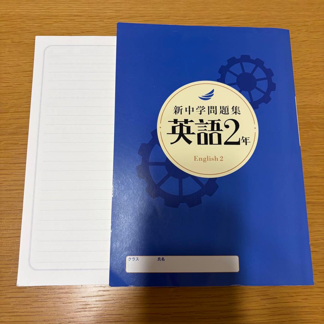 新中学問題集 英語2年 解答と解説付き — image 2