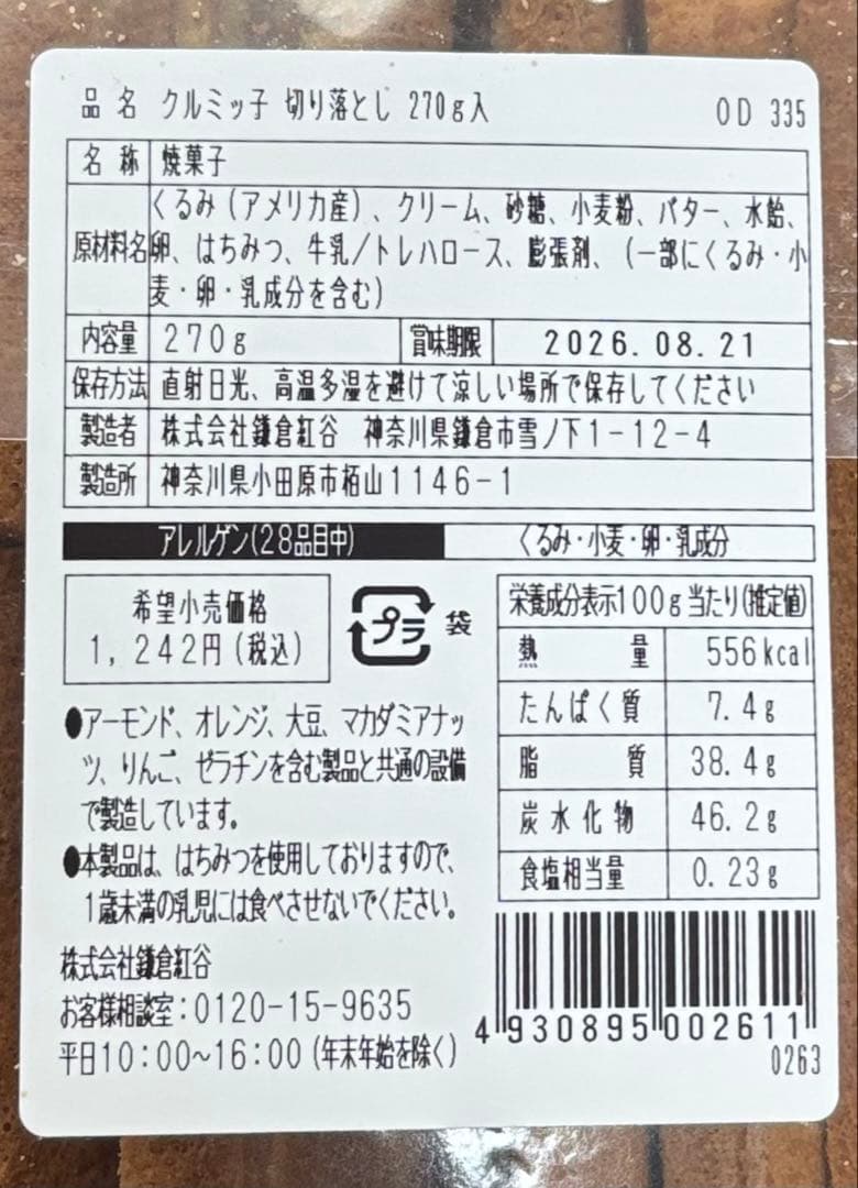 24時間以内発送 賞味期限 2026.8.21クルミッ子切り落とし270g — image 3