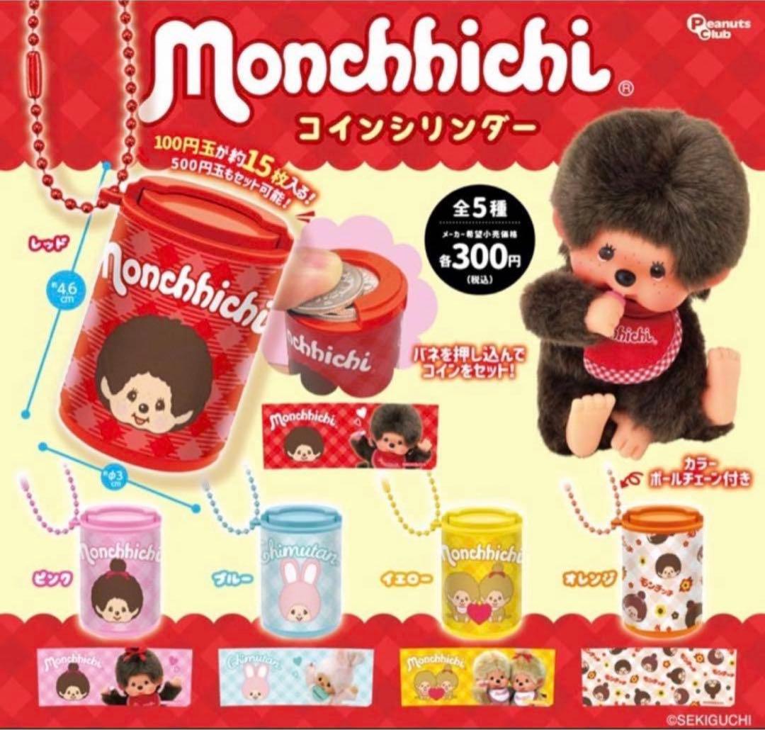 モンチッチ コインシリンダー 2種セット — image 2