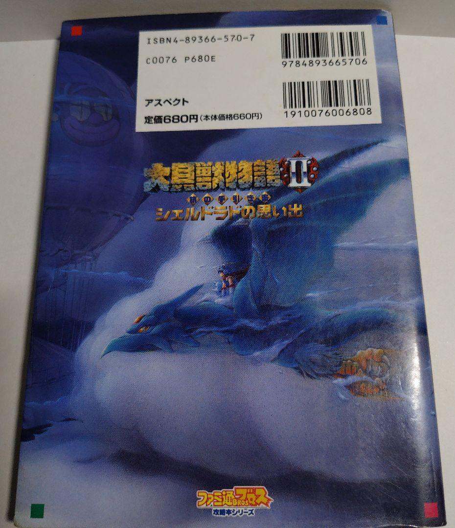 【中古】大貝獣物語II 旅の手引き書 シェルドラドの思い出 — image 2