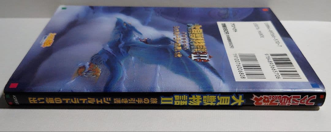 【中古】大貝獣物語II 旅の手引き書 シェルドラドの思い出 — image 3