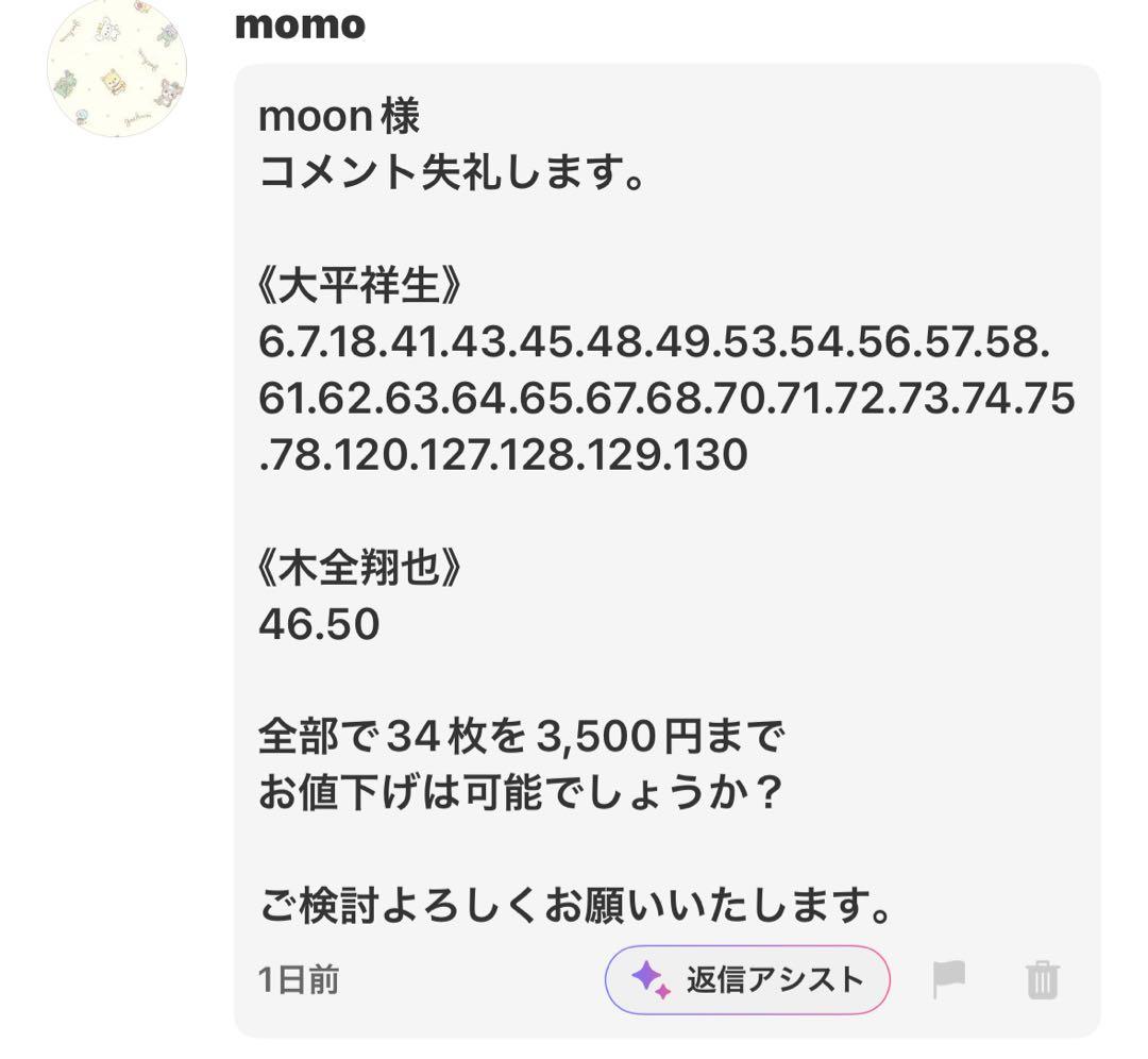 【momo様専用】 大平祥生、木全翔也 まとめ売り — image 2