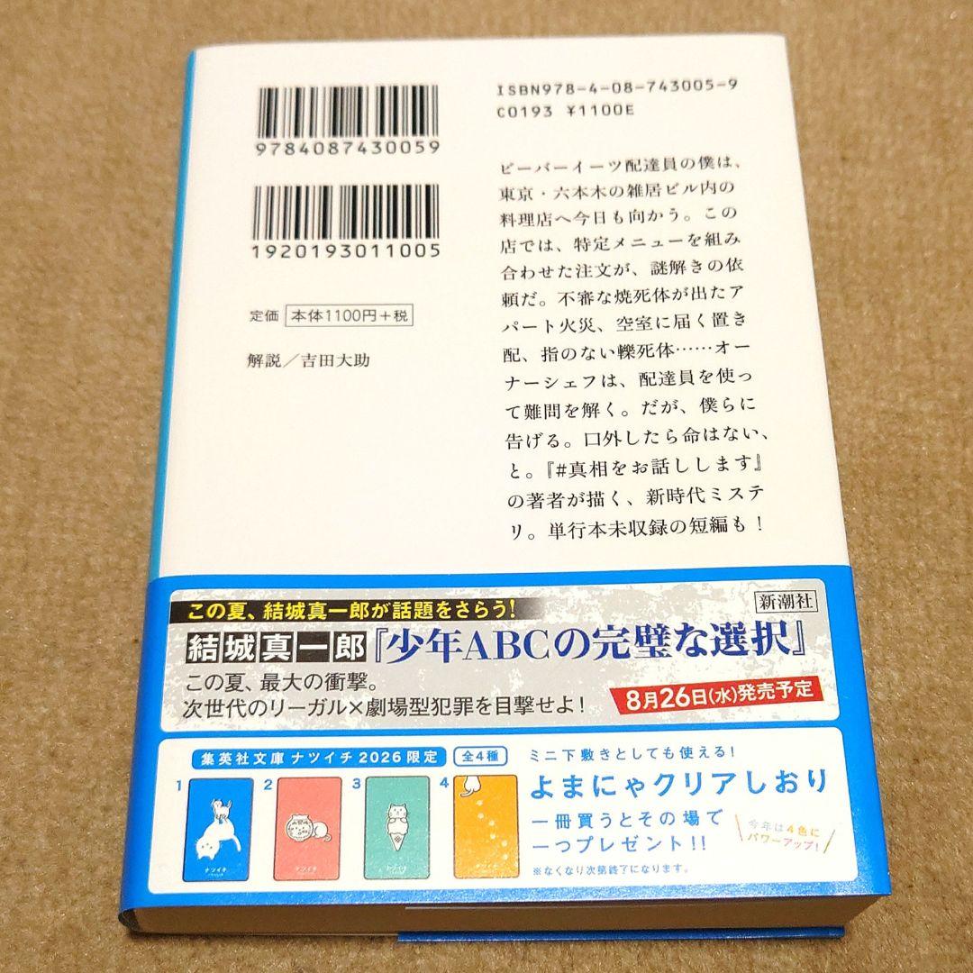 難問の多い料理店　結城真一郎　集英社文庫　６月新刊 — image 2