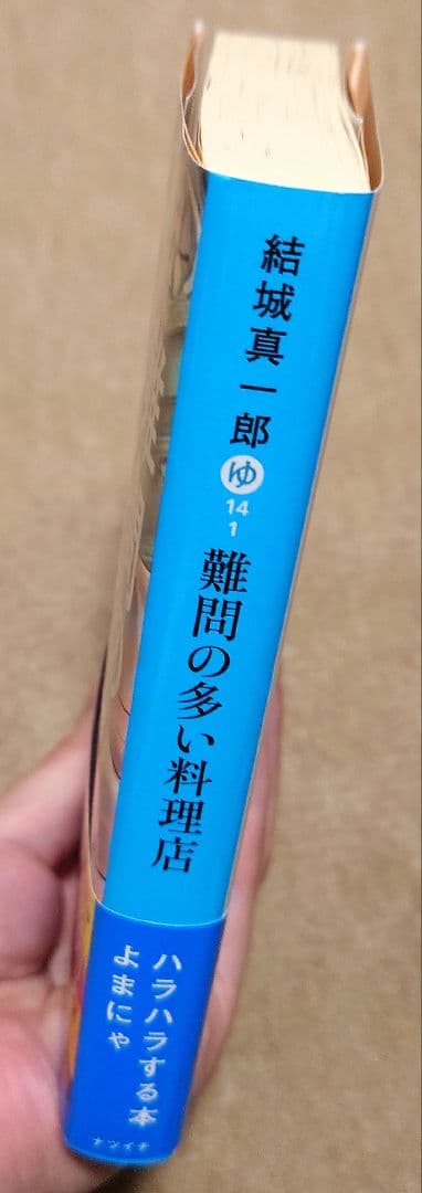 難問の多い料理店　結城真一郎　集英社文庫　６月新刊 — image 3