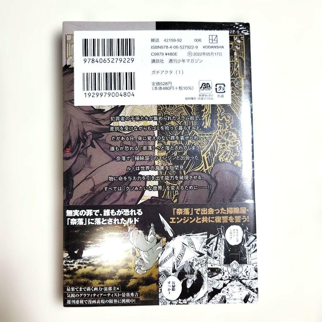 ガチアクタ 1巻 初版帯デザイン シュリンク付き 未開封 未読品 — image 2