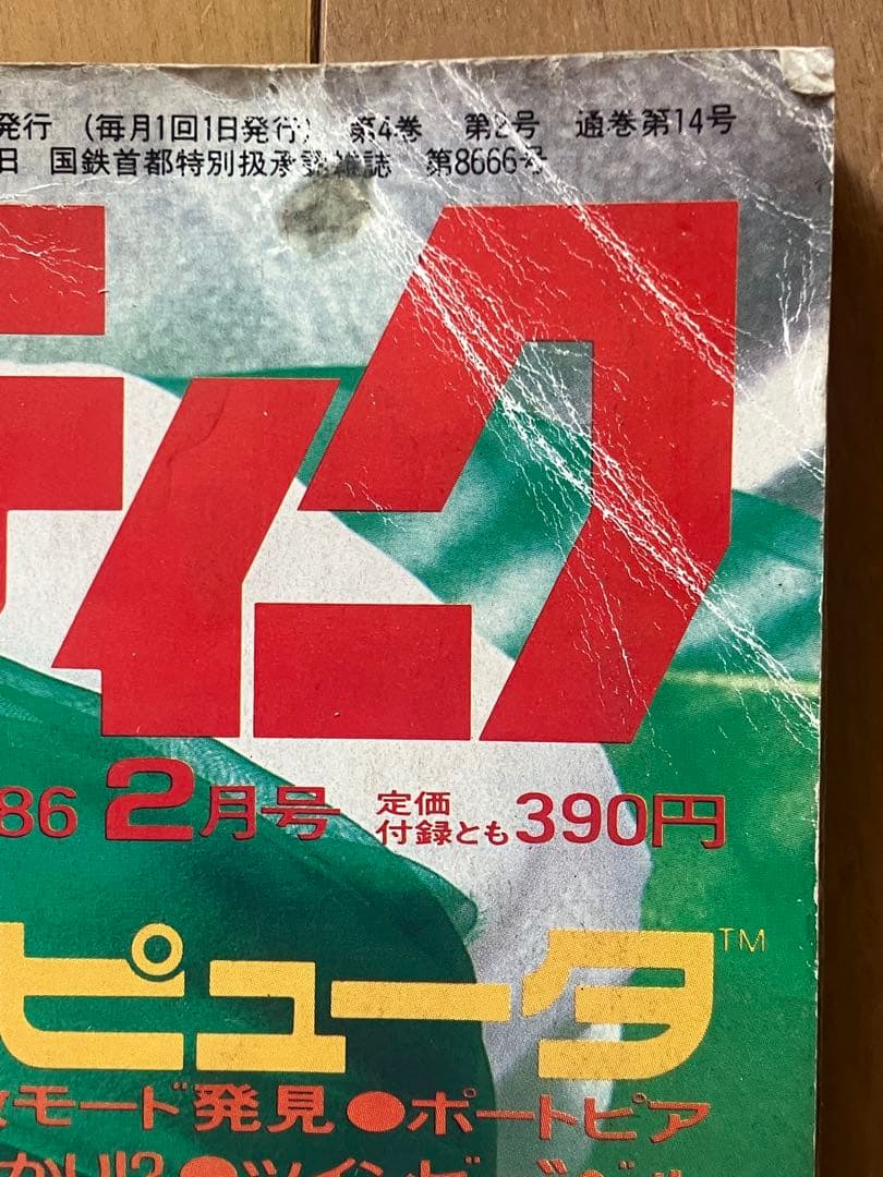 月刊化創刊2号 コンプティーク 1986年2月号 本田美奈子 麻宮騎亜 — image 3