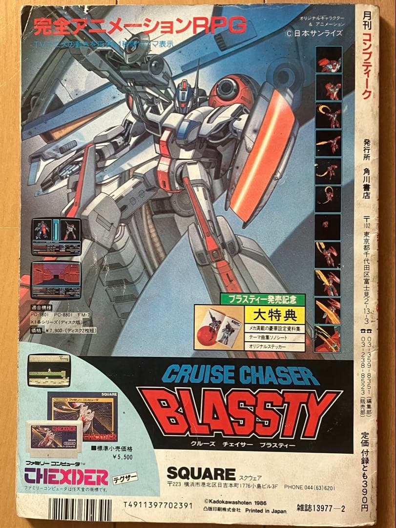月刊化創刊2号 コンプティーク 1986年2月号 本田美奈子 麻宮騎亜 — image 5