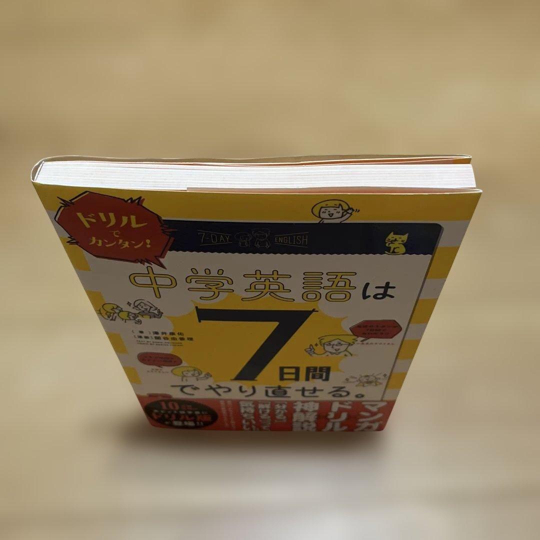 ドリルでカンタン!中学英語は7日間でやり直せる。 — image 2