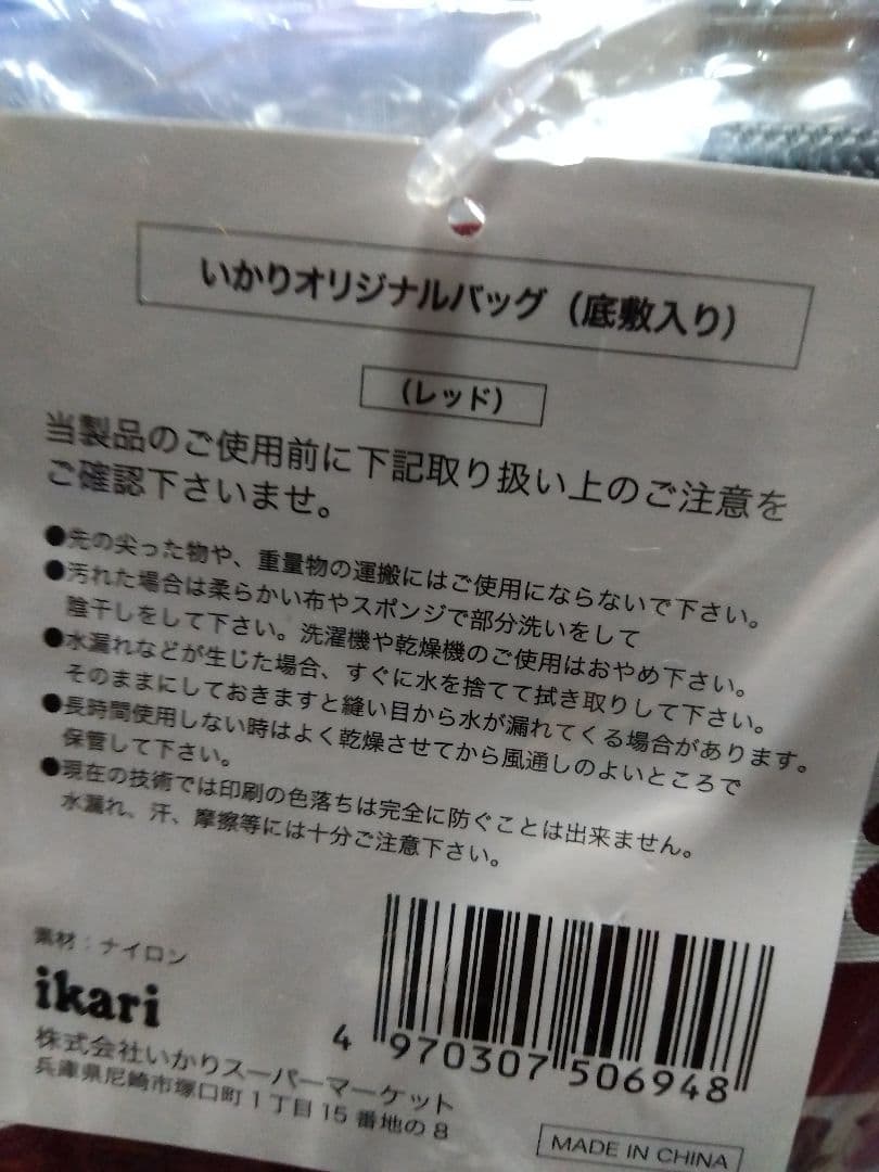 いかりスーパー オリジナルバッグ レッド 底敷入り — image 2