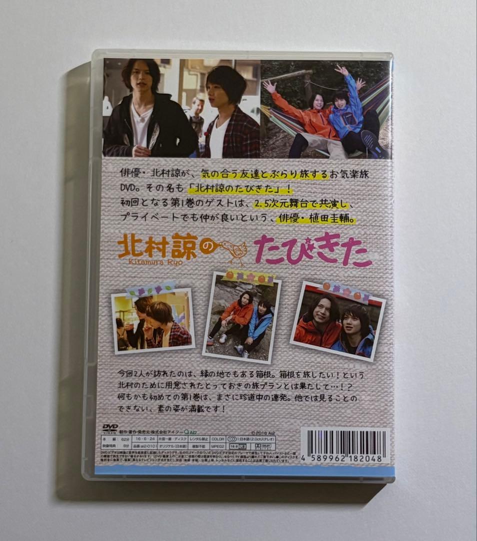 北村諒のたびきた DVD 1巻 — image 2