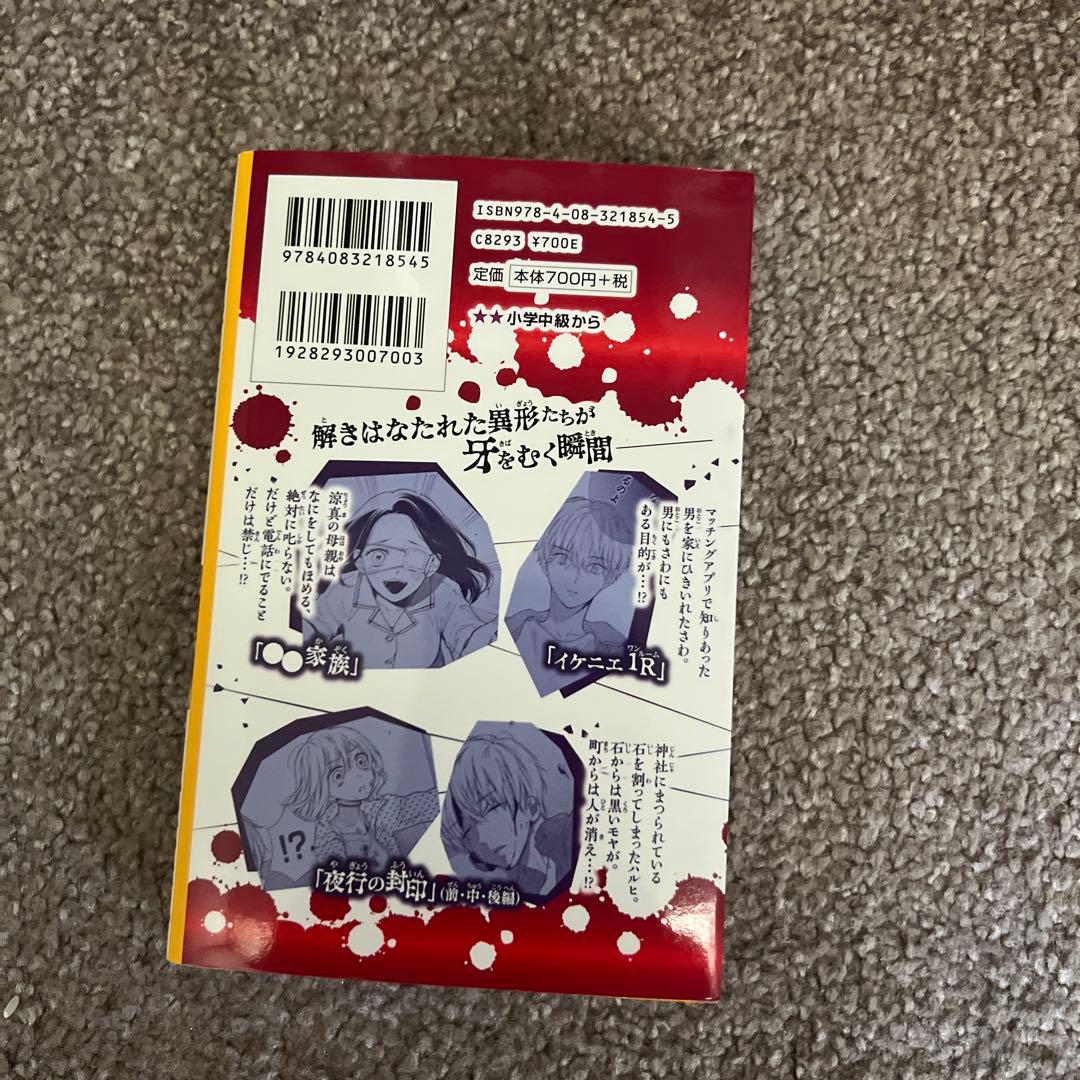 絶叫学級 檻のなかの怨念編 集英社みらい文庫 — image 2