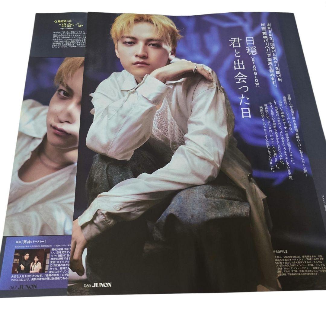 JUNON 8月号 日隠 STARGLOW 記事切り抜き — image 2