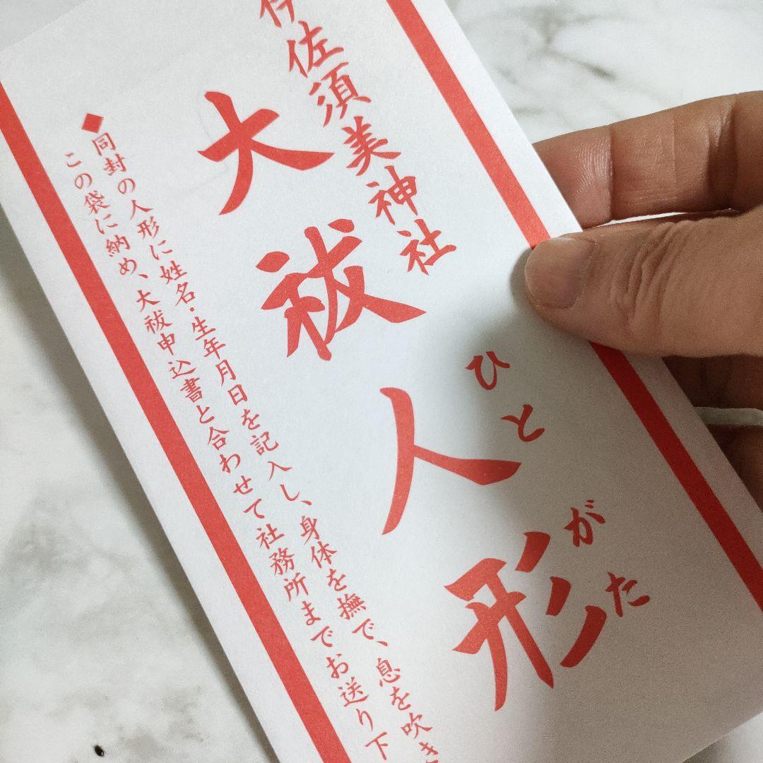 伊佐須美神社 大祓 人形 ひとがた　会津一之宮 — image 3