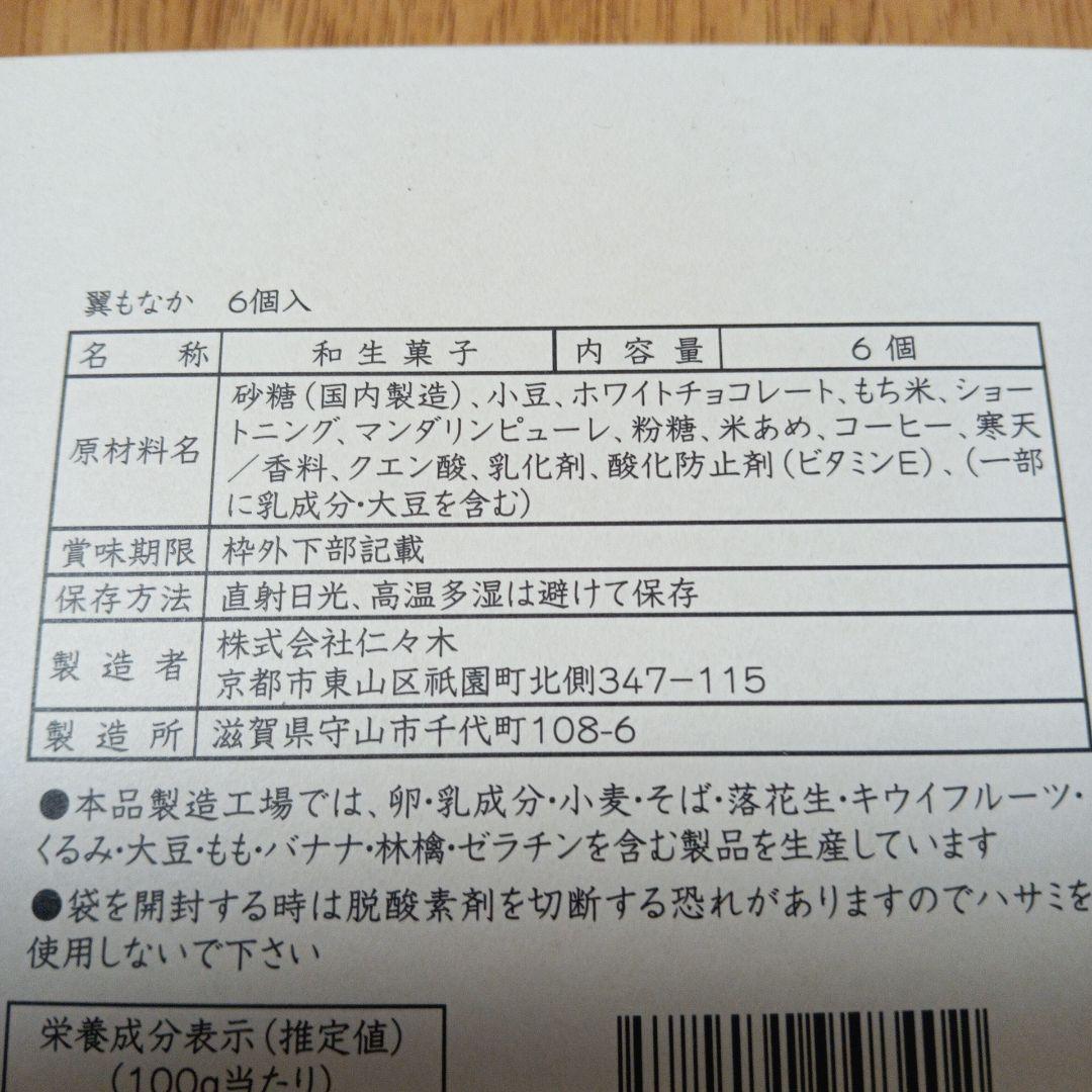 翼もなか 6個入 仁々木 京都祇園 — image 2