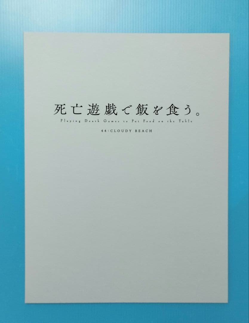死亡遊戯で飯を食う。 44:CLOUDY BEACH　有償特典　複製原画　① — image 2