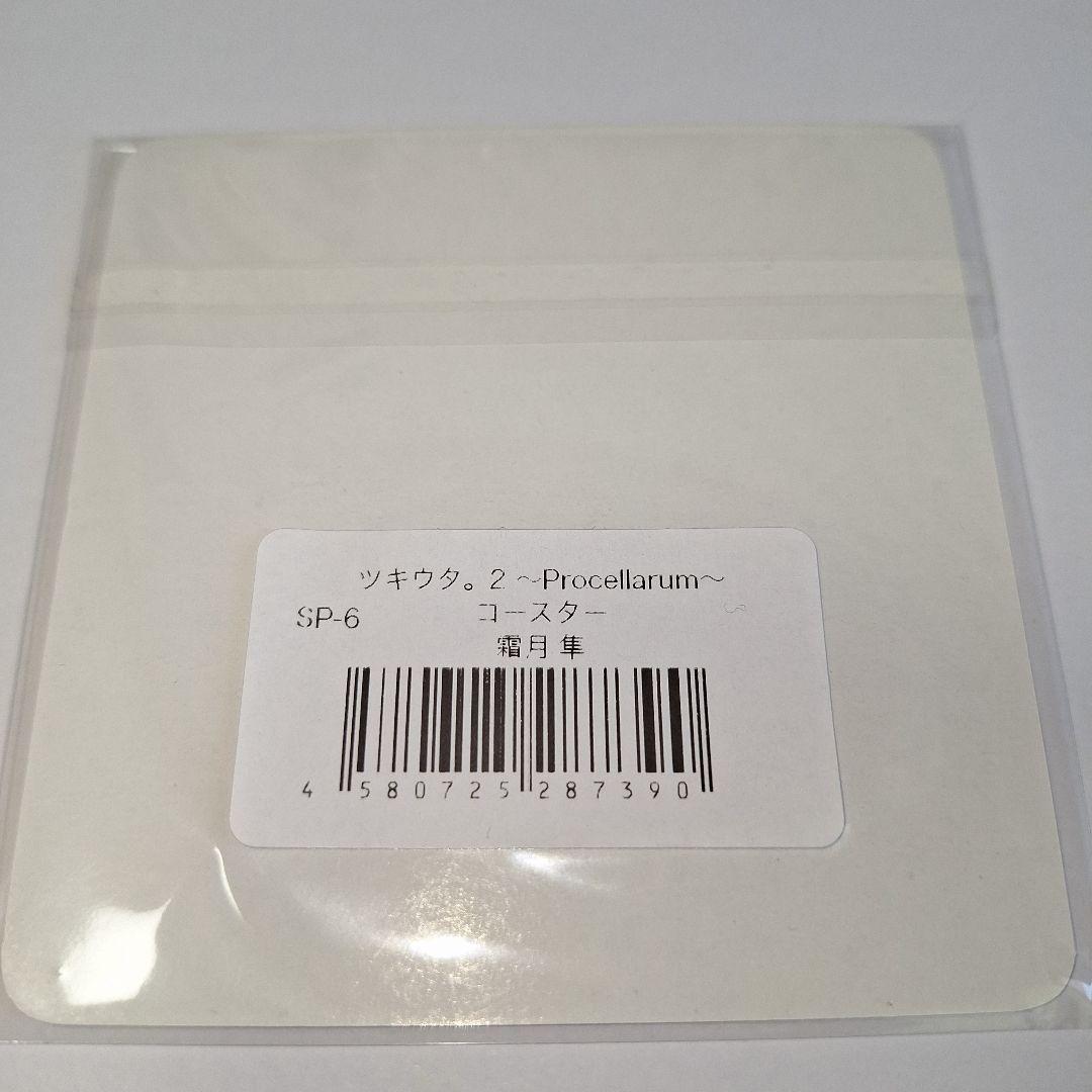 ツキウタ。 ツキアニ2 霜月隼 コースター 激レア 非売品特典 — image 2