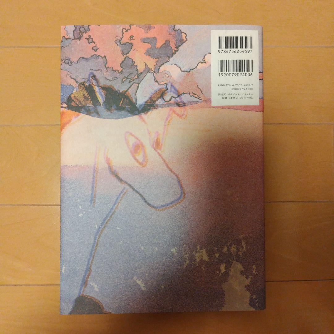 白昼夢 浮雲宇一 作品集 アートブック 画集 パイ インターナショナル 初版 — image 2