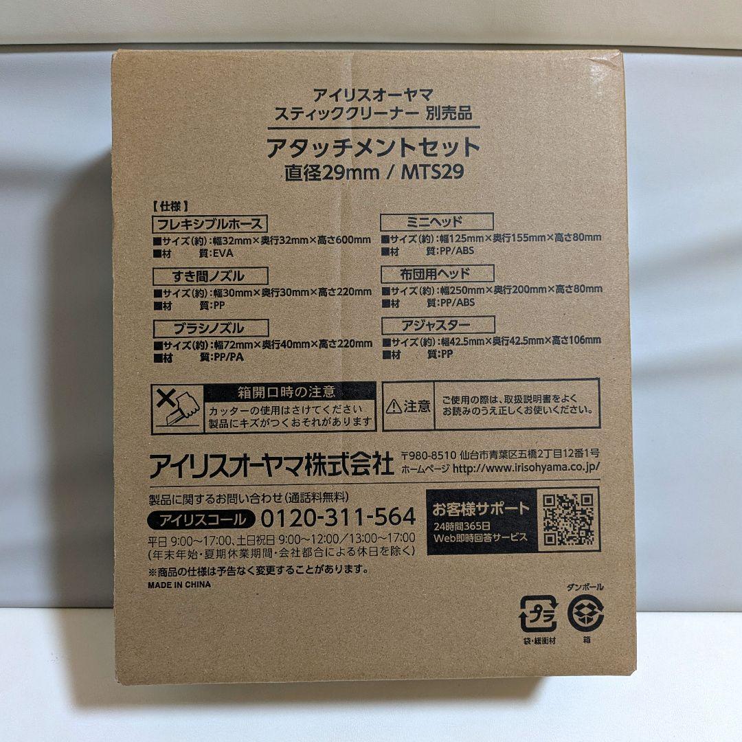 アイリスオーヤマ スティッククリーナー 別売アタッチメントセット MTS29 — image 2
