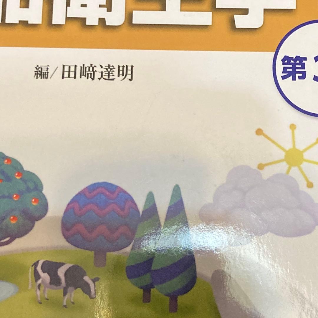 栄養科学イラストレイテッド 食品衛生学 第3版 — image 3