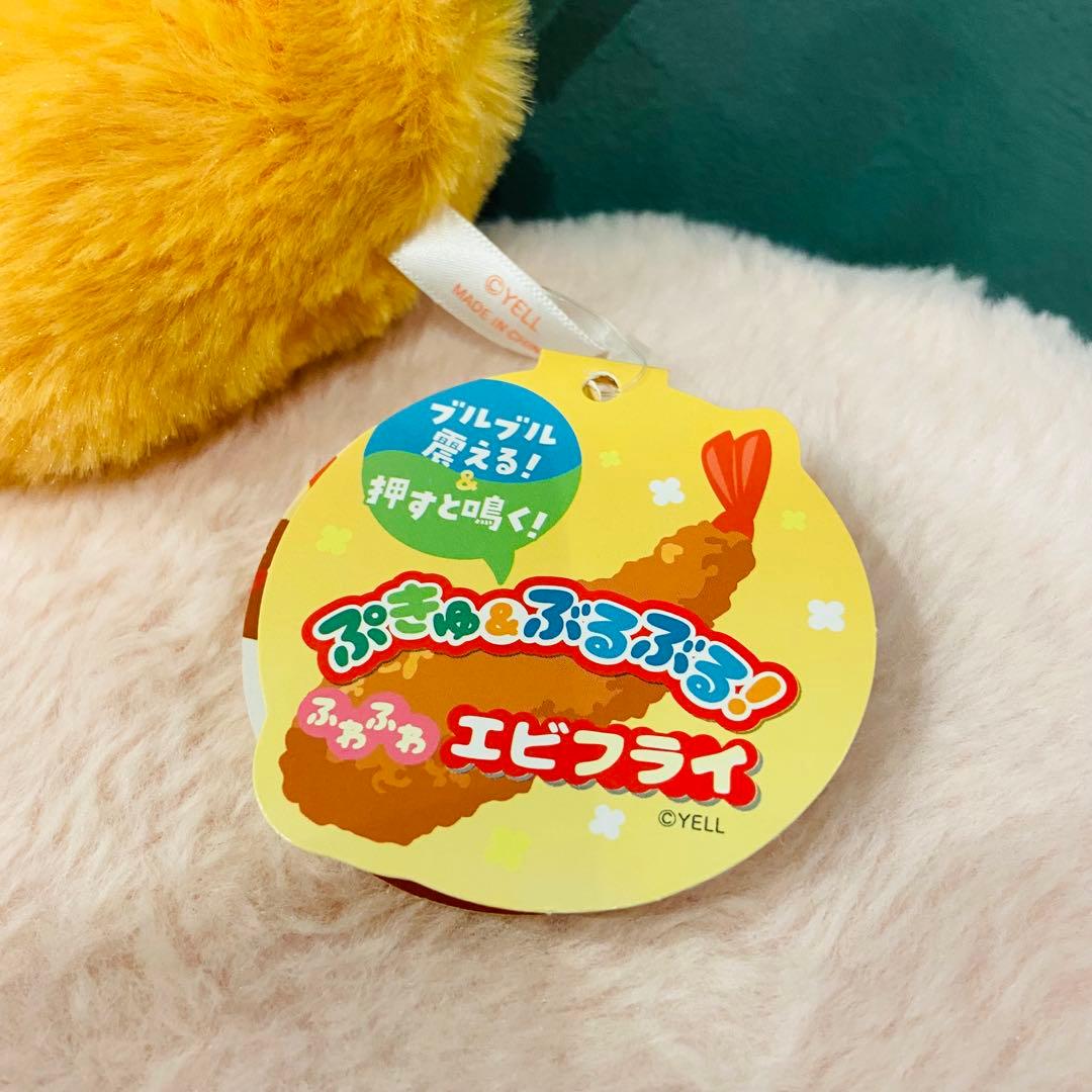 ぷきゅ＆ぶるぶる！ふわふわエビフライ ぬいぐるみ — image 3