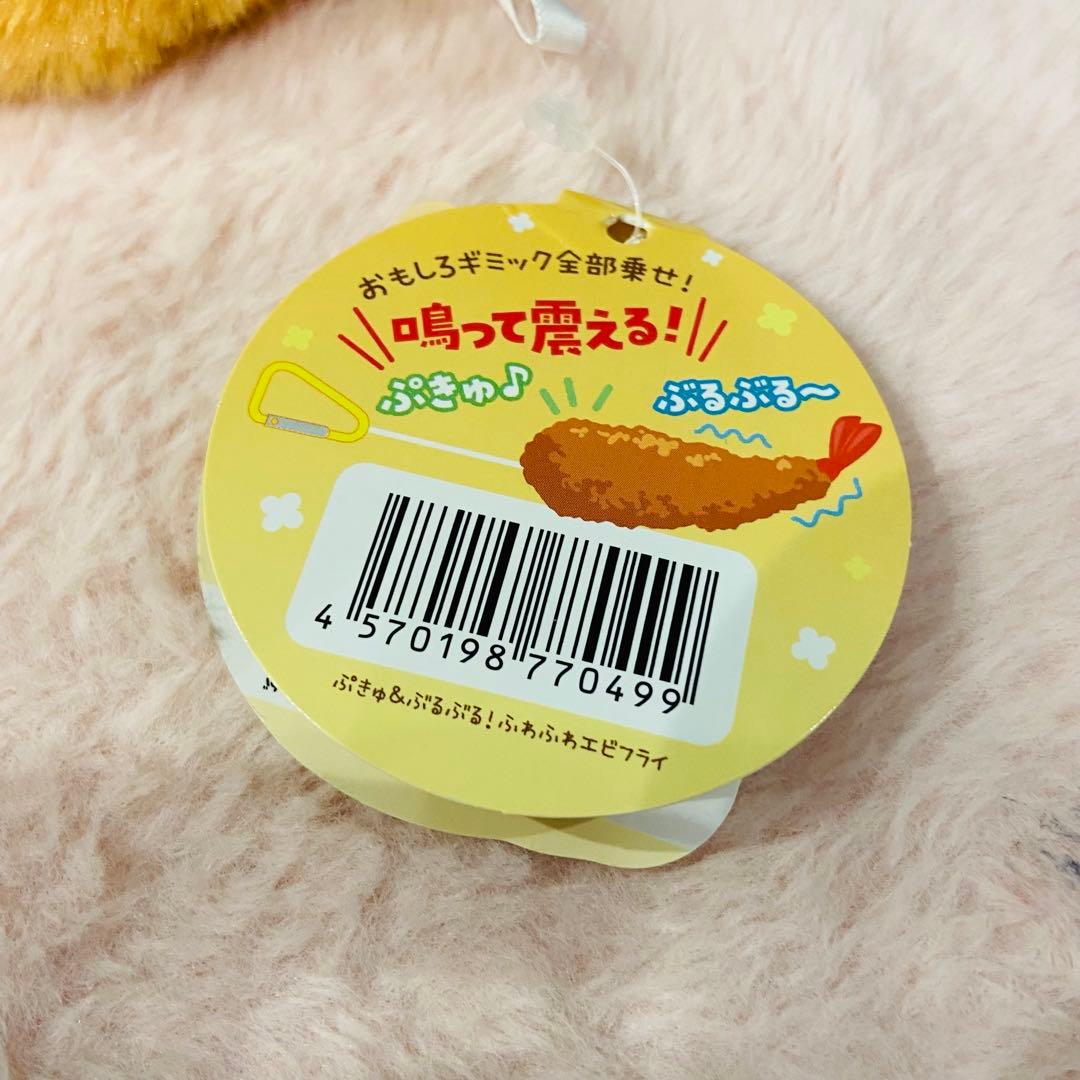 ぷきゅ＆ぶるぶる！ふわふわエビフライ ぬいぐるみ — image 4