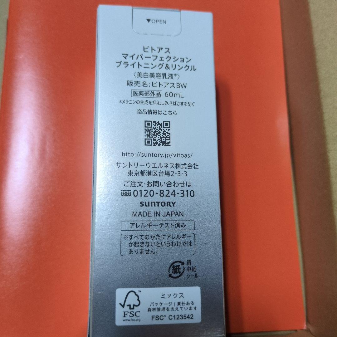 ビトアス マイパーフェクション ブライトニング&リンクル、各種割引ございます — image 2