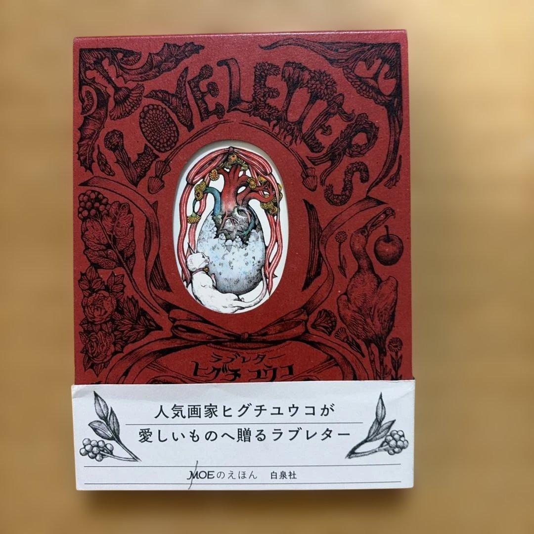 ヒグチユウコ ラブレター LOVE LETTERS 絵本 — image 2