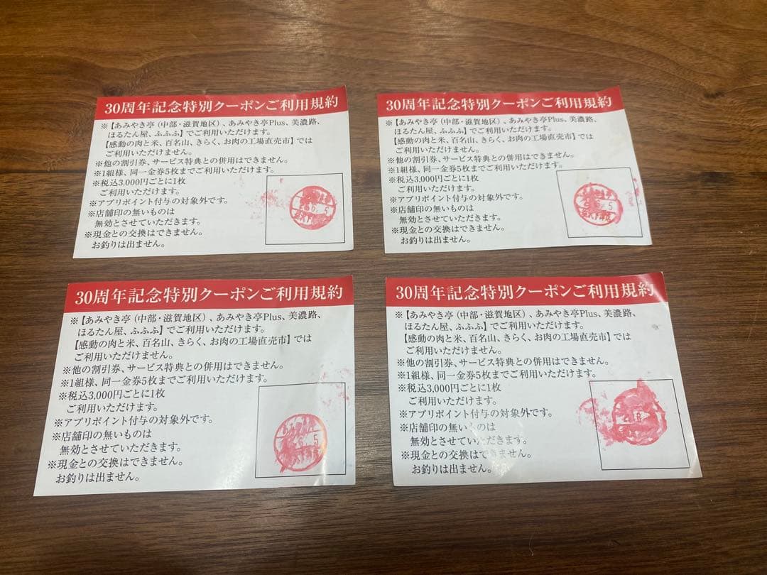 あみやき亭 30周年記念特別クーポン 1000円OFF 4枚セット — image 2