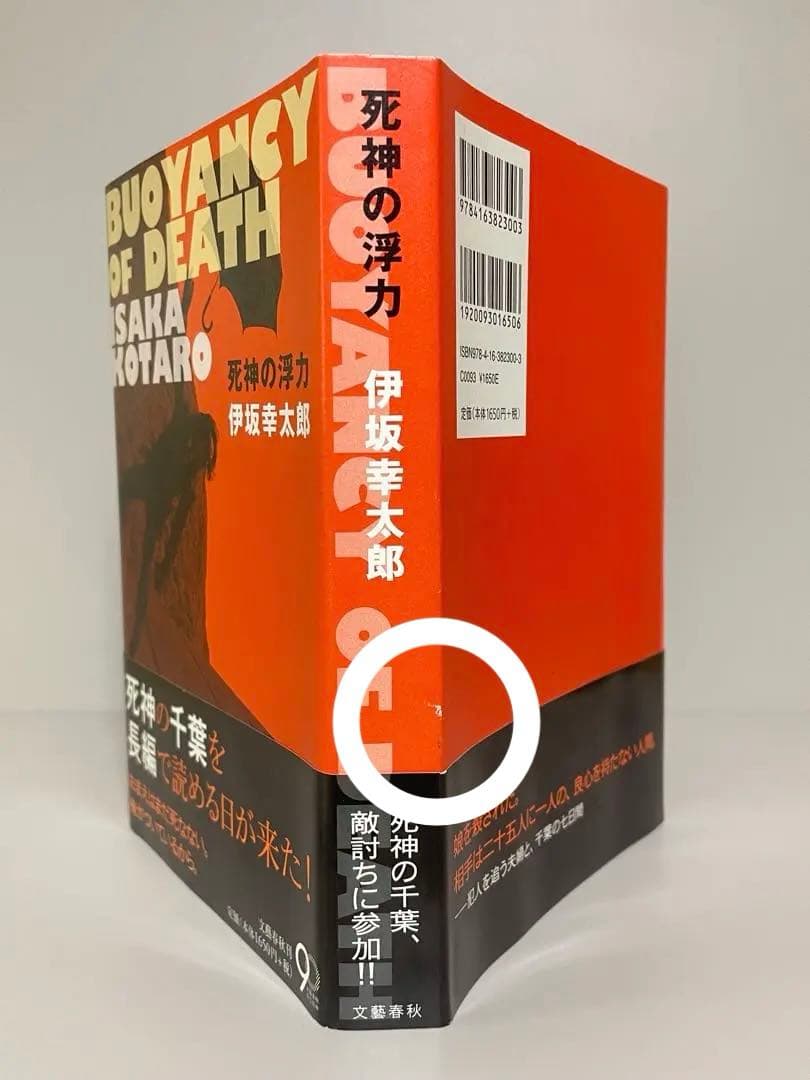 【初版帯付き単行本】死神の浮力　伊坂幸太郎　文藝春秋　ミステリー小説 — image 3