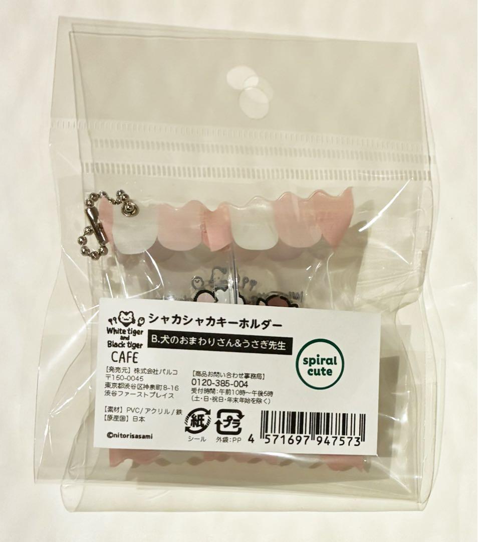 ホワイトタイガーとブラックタイガーカフェ　 シャカシャカキーホルダー 新品 — image 4