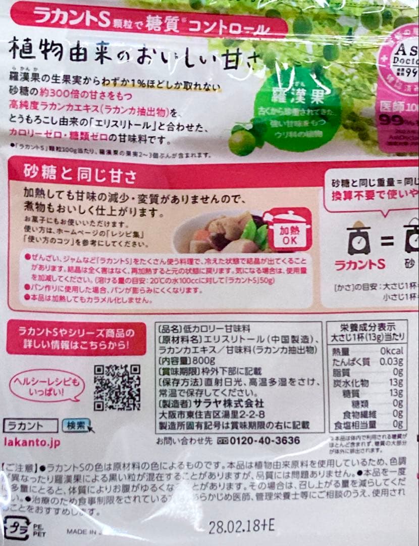 サラヤ　ラカントＳ　増量　800g×2袋　カロリー０　エリスリトール　ダイエット — image 2