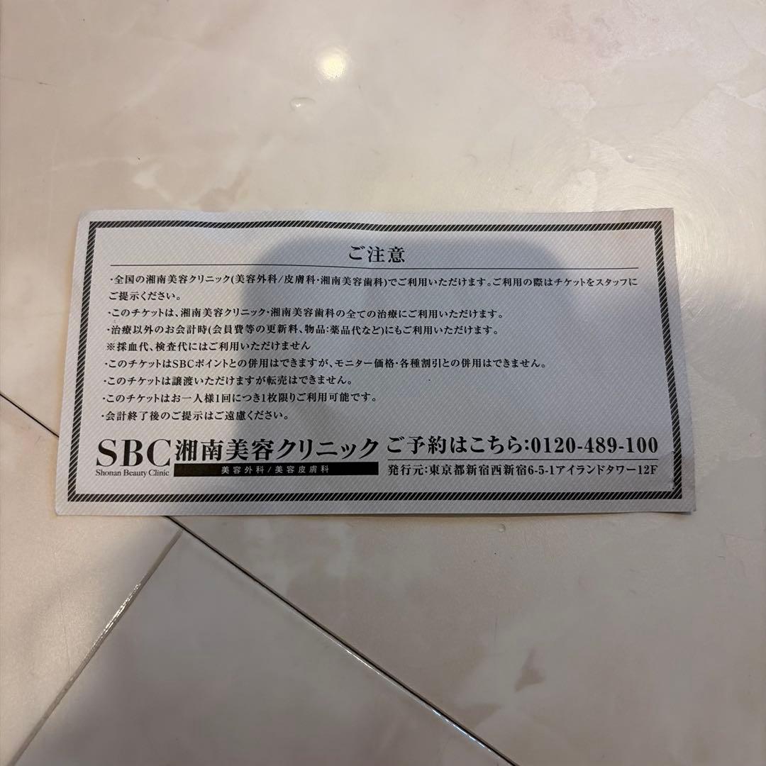 SBC 湘南美容クリニック　優待券 — image 2