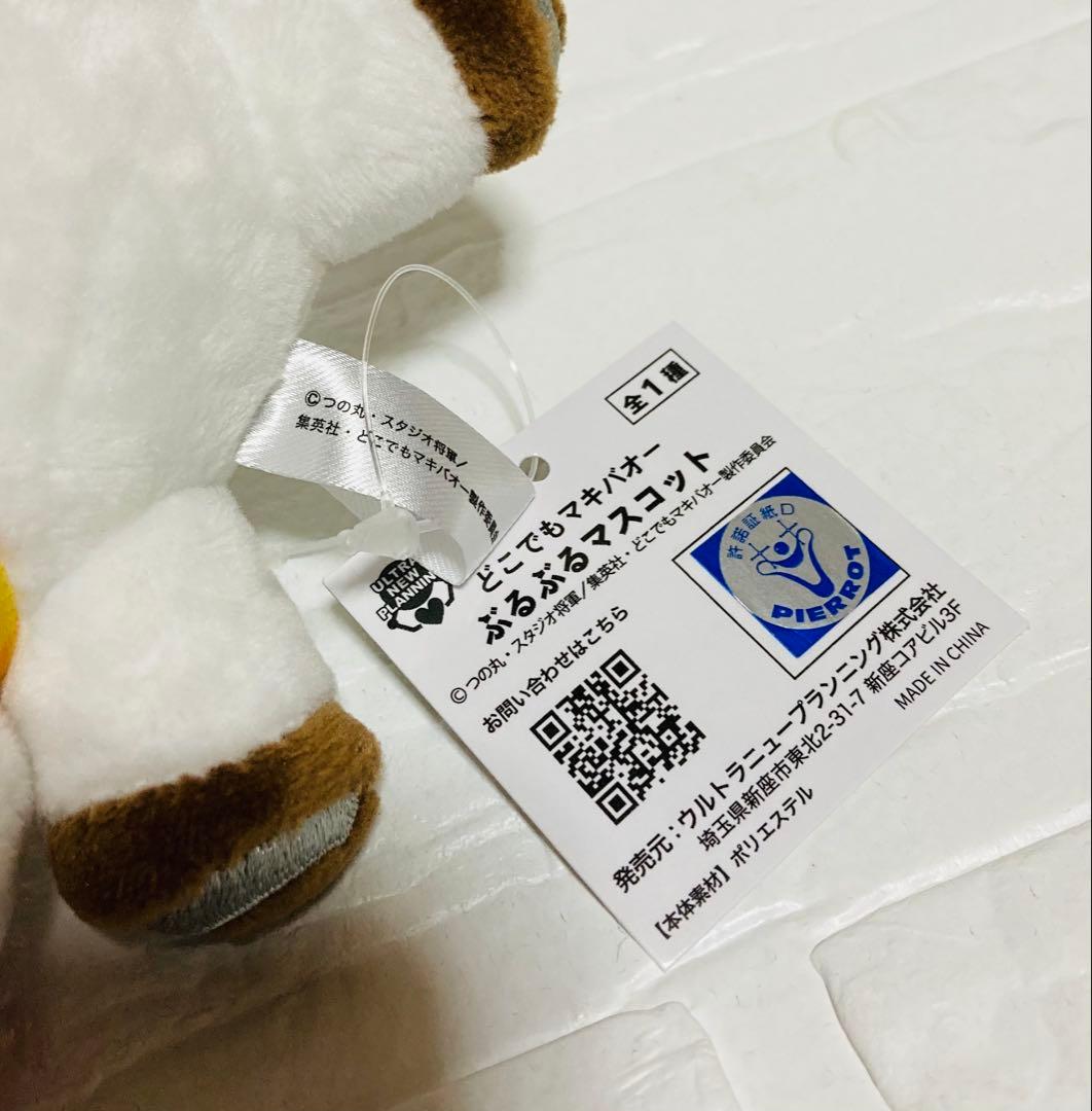 どこでもマキバオー ぶるぶるマスコット — image 5