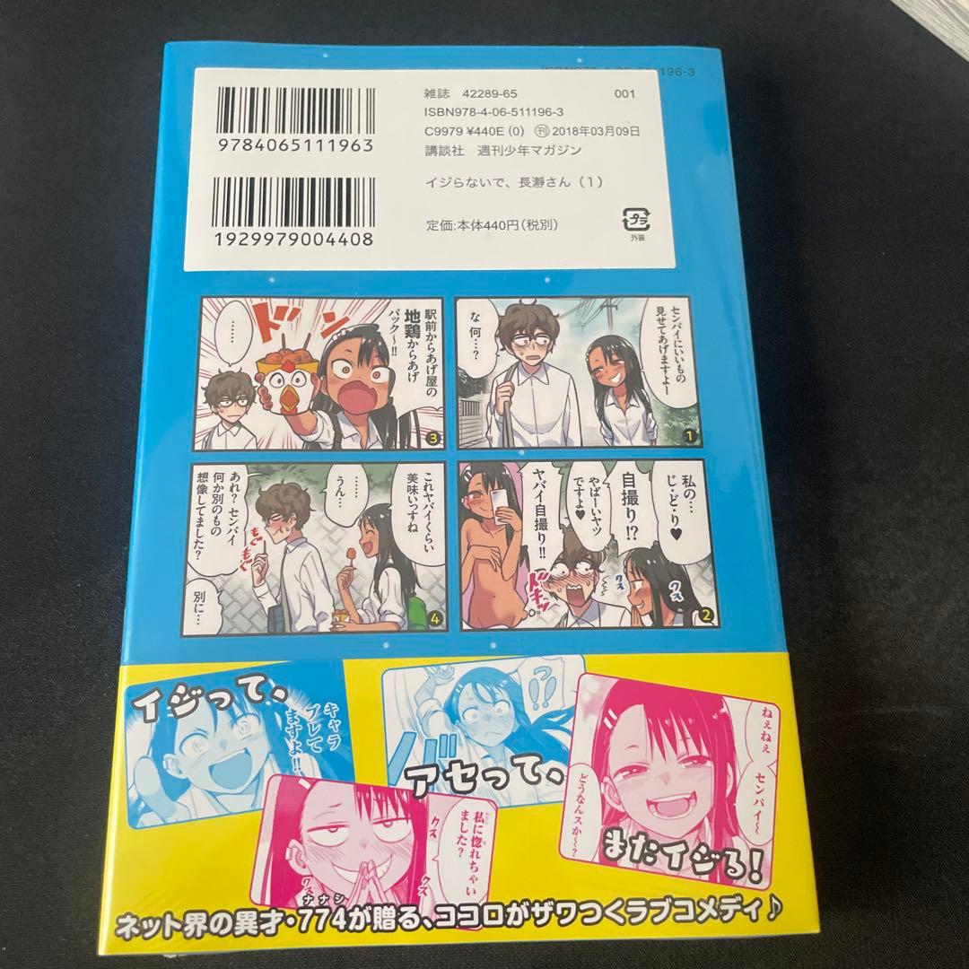 イジらないで、長瀞さん 1巻 初版　シュリンク未開封 — image 2
